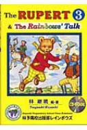 ルパート3 &レインボーズ・トーク　　　　RUPERT The RUPERT 3 &The Rainbows' Talk : 林継暁 | HMV&BOOKS online