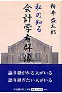 私の知る会計学者群像 : 新井益太郎 | HMV&BOOKS online - 9784502249402