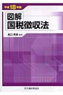 図解 国税徴収法 平成18年版 : 高口秀章 | HMV&BOOKS online 