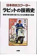 日本初のスクーターラビットの技術史 : 戦後の街を駆け抜けた小さな先駆者の足跡 日本初のスクーター ラビットの技術史 戦後の街を駆け抜けた