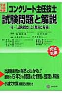 コンクリート主任技士試験問題と解説 平成18年版 付・「試験概要」と
