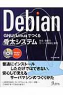 中古】 Debian GNU／Linuxでつくる骨太システム