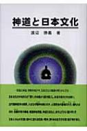 神道と日本文化 : 渡辺勝義 | HMV&BOOKS online - 9784434075599