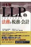 日本版LLP有限責任事業組合の法務と税務・会計 : 石綿学 | HMV&BOOKS