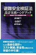 避難安全検証法 設計実務ハンドブック 性能設計で変わる建築設計の実務