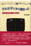 Amazon.co.jp: それは「ポン」から始まった-アーケードTVゲーム