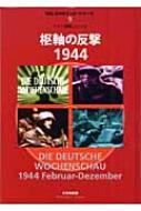 枢軸の反撃1944: ドイツ週間ニュ-ス (MG.DVDブック・シリーズ 9