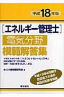 公式限定 福袋 - 公式通販オンラインショップ エネルギー管理士電気分野模範解答集 平成18年版 : エネ管問題 資格+検定