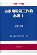 自家用電気工作物必携 1 法規手続篇 : 関東東北産業保安監督部 ...