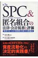 SPC&匿名組合の法律・会計税務と評価 投資スキームの実際例と実務上の SPC&匿名組合の法律・会計税務と評価 投資スキームの実際例と実務上の問題点