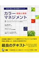 カラーマネジメント −理論と実践 カラーマネジメント −理論と実践