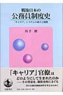 戦後日本の公務員制度史 「キャリア」システムの成立と展開/岩波書店/川手摂（単行本） 戦後日本の公務員制度史／川手 摂｜岩波オンデマンドブックス