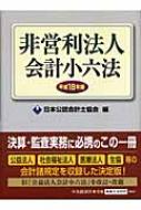 非営利法人会計小六法 平成18年版 : 日本公認会計士協会 | HMV&BOOKS