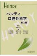 口腔外科学 [単行本] 新藤 潤一 ハンディ口腔外科学 第2版 : 新藤潤一 | HMV&BOOKS online