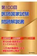 第100回医師国家試験問題解説書 : 医師国家試験問題解説書編集