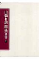 山縣有朋関係文書 2 : 尚友倶楽部 | HMV&BOOKS online - 9784634511811