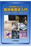 医学領域における臨床検査学入門 : 藤田保健衛生大学 | HMV&BOOKS 