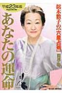 細木数子の「六星占術」 あなたの運命 開運の箱 平成23年版 : 細木数子