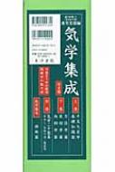 気学集成 : 波里光徳 | HMV&BOOKS online - 9784885944369
