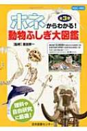 ホネからわかる!動物ふしぎ大図鑑(全3巻) : 富田京一 | HMV&BOOKS 