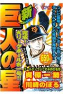 新巨人の星 完成 大リーグボール右一号 Kpc 川崎のぼる Hmv Books Online