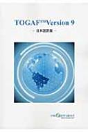 ＴＯＧＡＦ　ｖｅｒｓｉｏｎ　９ Ｔｈｅ　ｏｐｅｎ　ｇｒｏｕｐ　ａｒｃｈｉｔｅｃｔｕ  /グロ-バル情報社会研究所/大西基一郎（大型本） TOGAF version 9 The open group