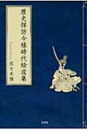 歴史探訪今様時代絵図集 歴史探訪今様時代絵図集 : 佐々木傑 | HMV&BOOKS online
