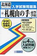 札幌山の手高等学校 22年春受験用 北海道私立高等学校入学試験問題集 | HMVu0026BOOKS online - 9784775770108