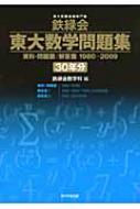 鉄緑会東大数学問題集 30年分(1980-2009) : 鉄緑会数学科 | HMVu0026BOOKS online - 9784046214812