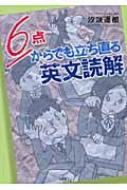 【中古】 ６点からでも立ち直る英文読解/文芸社/汐咲遙都 中古】 6点からでも立ち直る英文読解/文芸社/汐咲遙都