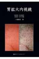 胃拡大内視鏡 : 八尾建史 | HMV&BOOKS online - 9784888752190