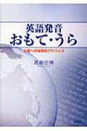 英語発音おもて・うら 上達への体験的アドバイス : 高倉忠博