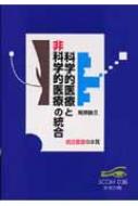 科学的医療と非科学的医療の統合 統合医療の本質 スコム・同時代医学双書 : 阿岸鉄三 | HMVu0026BOOKS online -  9784307505369