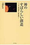 神のすばらしい創造 いま 進化論から創造論へ 天利信司 Hmv Books Online 9784903935133