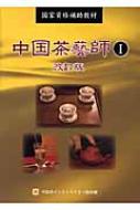 中国茶藝師 国家資格補助教材 1 : 岩咲ナオコ | HMV&BOOKS online