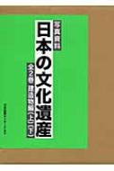 日本の文化遺産 写真資料 : 通産企画調査会 | HMV&BOOKS online : Online Shopping