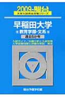 駿台予備学校/早稲田大学〈教育学部ー文系〉 2009
