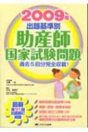 出題基準別 助産師国家試験問題 過去5回分完全収載 09年 竹内美恵子 Hmv Books Online