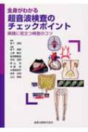 全身がわかる超音波検査のチェックポイント 実践に役立つ検査のコツ : 岩下浄明 | HMVu0026BOOKS online - 9784307070805