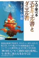 一人で学べるエゼキエル書とダニエル書 : フルダ・K・伊藤