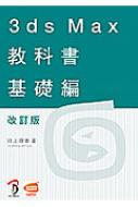 [美品]　3ds max教科書 基礎編 3DS MAX教科書 基礎編 改訂版 : 川上理恵 | HMV&BOOKS online