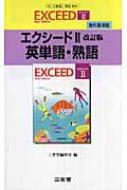 【中古】 エクシード２改訂版英単語・熟語 教科書準拠０４４/三省堂/三省堂編修所 エクシード2改訂版英単語・熟語 教科書準拠044 : 三省堂編修所