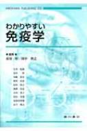 わかりやすい免疫学 : 市川厚 | HMV&BOOKS online - 9784567530200