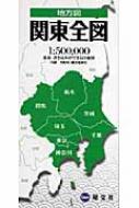 関東全図 地方図 2版 昭文社 Hmv Books Online