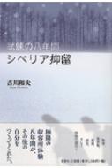試練の八年間 シベリア抑留 : 古川和夫 | HMV&BOOKS online