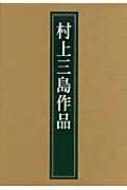 村上三島作品(村上三島) / 古本、中古本、古書籍の通販は「日本
