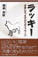 ラッキー 家族になった犬からのメッセージ : 雄樹百鶴 | HMV&BOOKS ...