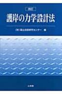 護岸の力学設計法/国土技術研究センタ-/国土開発技術研究センタ-（単行本） ヨドバシ.com - 護岸の力学設計法 改訂版 [単行本] 通販【全品