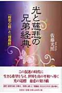 光と慈悲の兄弟経典 : 『般若心経』と『理趣経』 光と慈悲の兄弟経典 『般若心経』と『理趣経』 : 佐藤光照