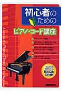 初心者のためのピアノ・コード講座 : 自由現代社 | HMVu0026BOOKS online - 9784798214818